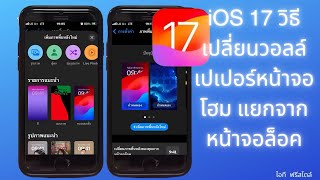 วิธีเปลี่ยนวอลเปเปอร์ใน iOS 17 แยกวอลล์เปเปอร์บนหน้าจอล็อคกับวอลล์เปเปอร์บนหน้าจอโฮม แบบง่ายๆ