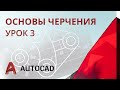 Урок 3 - AutoCAD - Сопряжения (AutoCAD 2020)