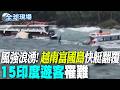 【全球現場】風強浪湧! 越南富國島快艇翻覆 15印度遊客罹難 | 巴威颱風兩度登陸浙江 陸發布今年首個暴雨紅色預警 20260712 @全球大視野Global_Vision