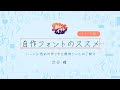 ［H1-28］自作フォントのススメ。ハードル低めの作り方と無料ツールのご紹介／渋谷 瞳【クリーン版】