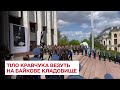 Після церемонії прощання тіло Кравчука везуть на Байкове кладовище