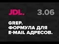 JDL. 3.06 Формула GREP для e-mail адресов в InDesign