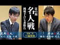 第45期名人戦挑戦手合第3局2日目