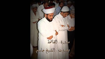 سوره تى الفاتحه به ده نكى مامؤستا جاسم كركوكى
