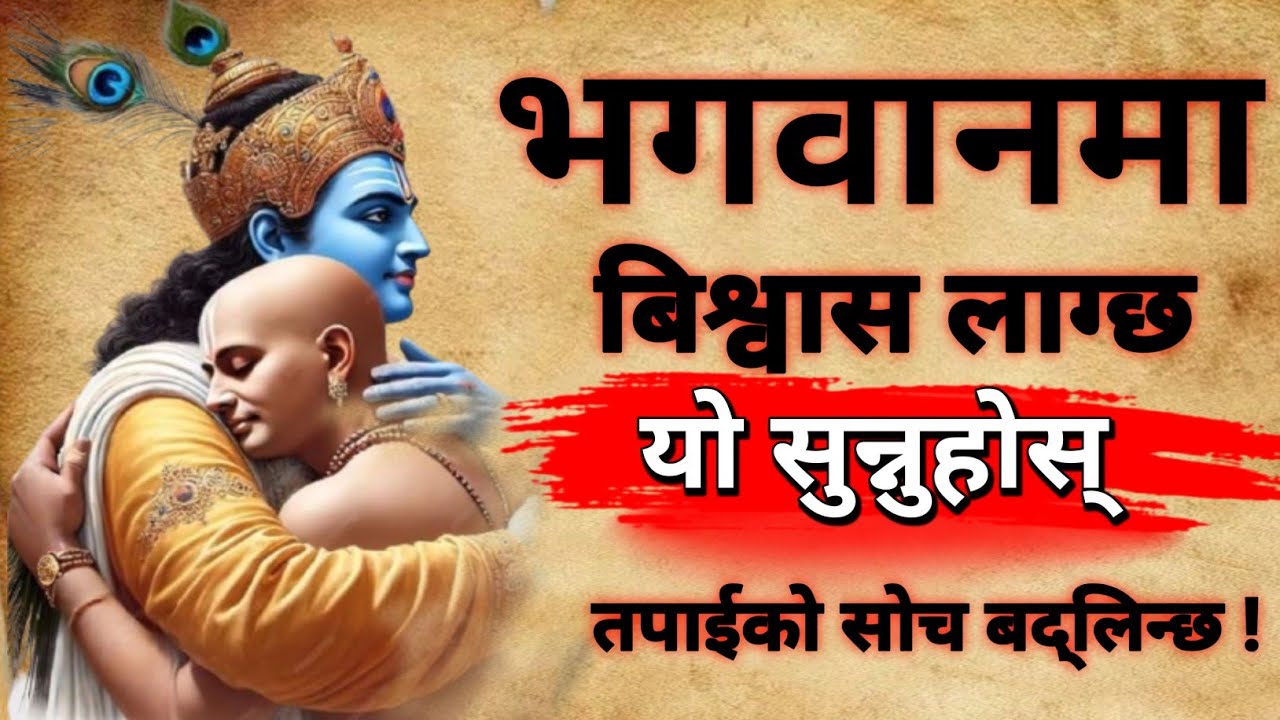 भगवानमा बिश्वास लाग्छ भने एकपटक  यो सुन्नुहोस • Shreekrishna Motivational Speech 