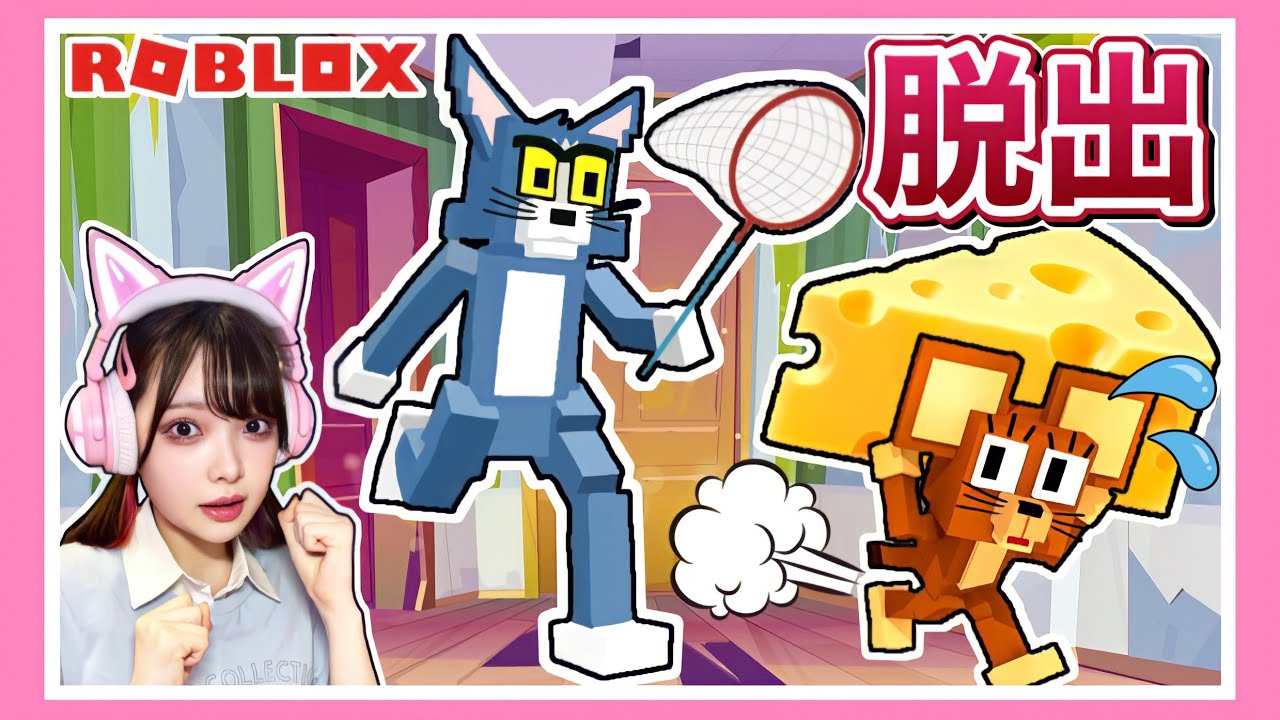 いじわるなネコ』が追いかけてくる家から脱出しろ🐭💨😾【ロブロックス