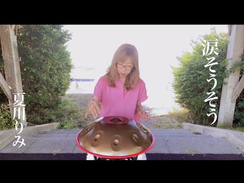 【涙そうそう】ハンドパンで演奏してみました🌺Handpan cover