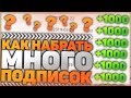 Как Быстро Набрать Много Подписчиков и Раскрутить Свой YouTube Канал?!