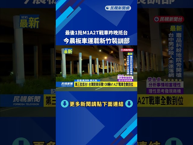 最後1批M1A2T戰車昨晚抵台 今晨板車運載新竹裝訓部－民視新聞