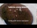 #торт #бискивит #biskivit TURKCHA SHOKO BISKIVIT/ ТУРЕЦКИЙ ШОКО БИСКВИТ. Mazali pishiriqlar.