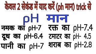 pH मान की ट्रिक | pH value trick | Science gk in Hindi |  विज्ञान का प्रश्न | Study Anmol