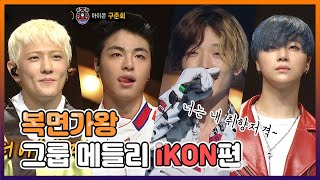 【피피다모아🍉】복면가왕 그룹 메들리 아이콘(iKON) - 바비, 준회, 진환, 동혁 | TVPP |