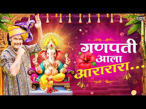 Ganpati Aala Aararara | गणपती आला आरारारा | Ganesh Chaturthi 2026 | Ganpati Song | Anna Surwade