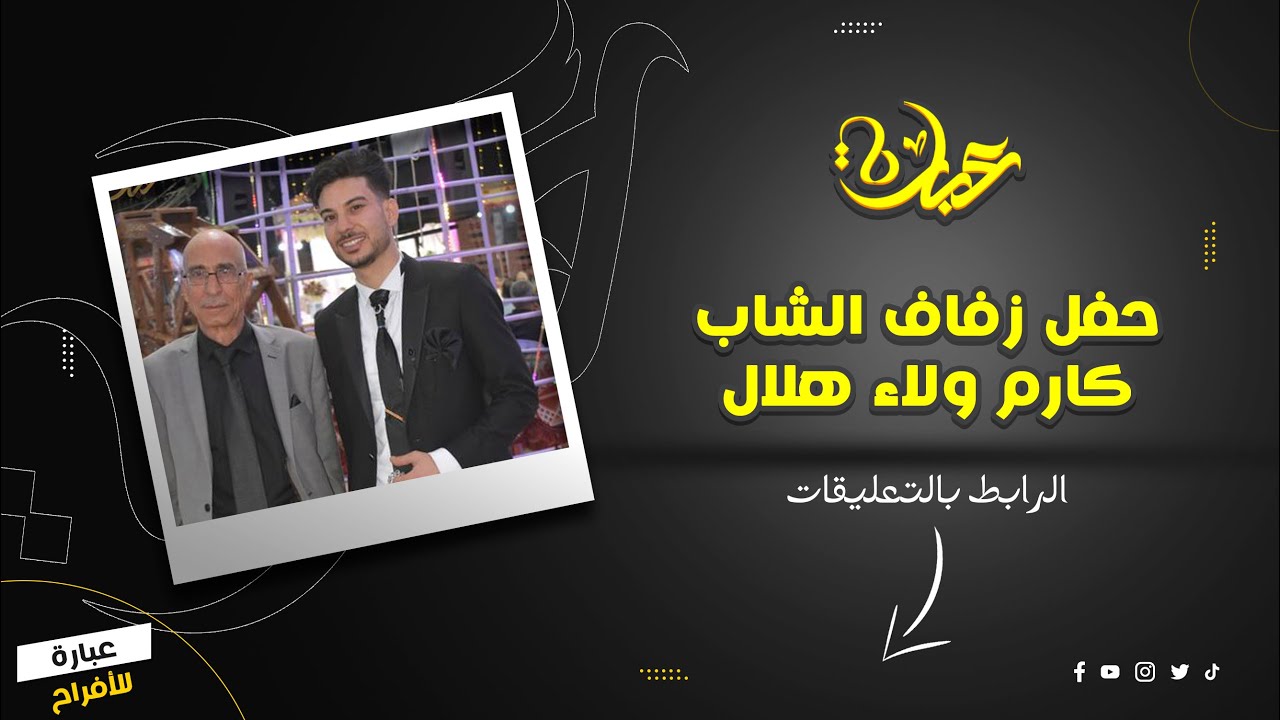 الناصرية.  حفل زفاف الشاب كارم ولاء هلال