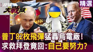Putin retaliates against Ukraine! Biden: US$74 billion in military aid has been given!