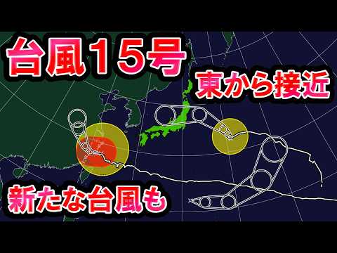 【台風上陸か】台風15号は列島かなり接近・上陸か 台風16号候補の熱帯低気圧発生 台風発生しやすい状況続く 気象予報士解説