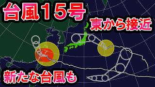 [Landfall Likely?] Typhoon No. 15 Approaches Japan with Potential Landfall, Tropical Depression F...