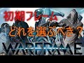 【Warframe】初心者ガイド その1｢初期キャラはどれがアツい？｣