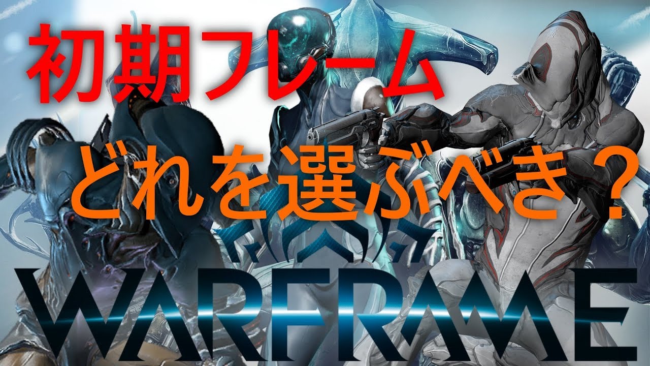 Warframe 初心者ガイド その1 初期キャラはどれがアツい Youtube Warframe 初心者ガイド その1 初期キャラはどれがアツい Youtube
