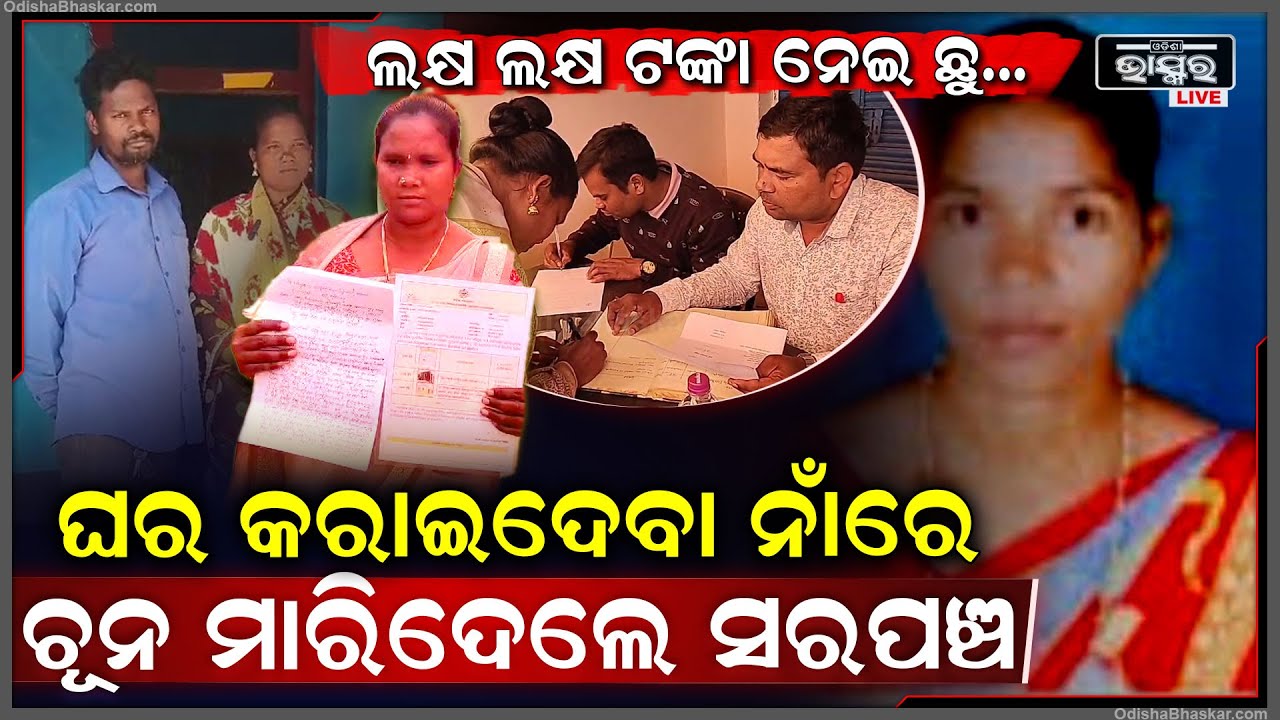 ଆବାସ ଯୋଜନାକୁ ଚଳୁ କରିଦେଲେ ସରପଞ୍ଚ, ହିତାଧିକାରୀଙ୍କ ନାଁ ରେ ଠକେଇ କରି ପୋଛି ନେଉଛନ୍ତି ଲକ୍ଷ ଲକ୍ଷ ଟଙ୍କା...