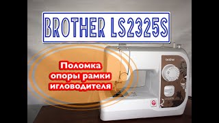 : Brother LS2325S.   .