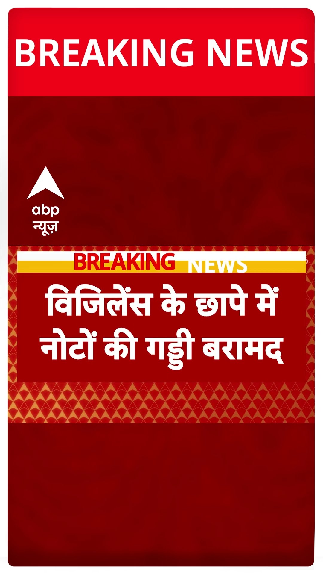 Bihar के बेतिया में जिला अधिकारी के घर पर रेड में मिली नोटों की गड्डी | ABP Shorts