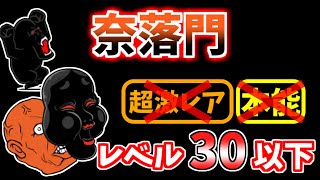 【にゃんこ大戦争】奈落門（獄楽浄土）を本能なしレベル30以下で攻略！簡単になる超激レアも紹介【The Battle Cats】