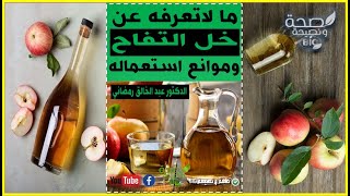 هذه هي فوائد خل التفاح الحقيقية وموانع استعماله  الدكتور عبد الخالق رمضاني  | @SihhaBio
