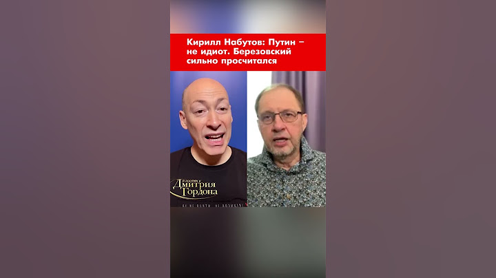 Кирилл Набутов: Путин – не идиот. Березовский сильно просчитался #shorts