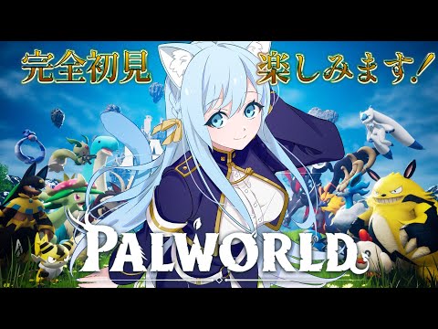 【パルワールド】「本当に面白いと思えるゲーム」完全初見で楽しみます🎮⭐どんなゲーム!?わくわく!【空猫くるみ/Vtuber】 video thumb
