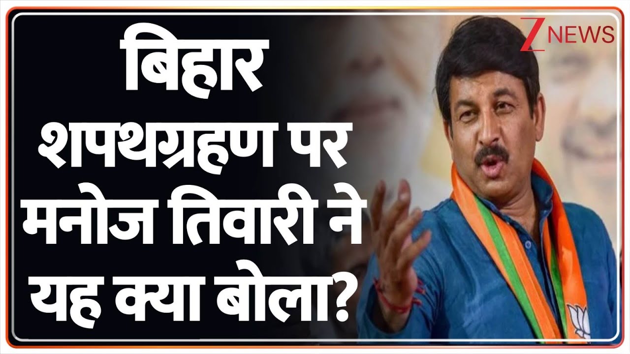 Nitish kumar Oath Ceremony: बिहार शपथग्रहण पर Manoj Tiwari ने यह क्या बोला? | Bihar Election Results