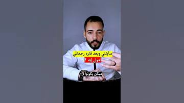 سابتني وبعد فتره رجعتلي اعمل ايه 