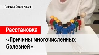 Расстановка &quot;Причины многочисленных болезней&quot;