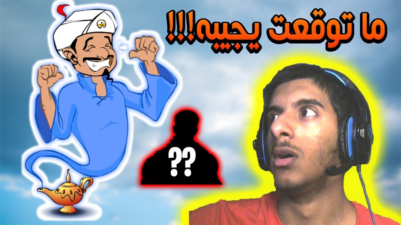هذا المارد يعرف كل واحد في العالم😱😱😱 | Akinator
