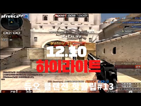 [서든어택]듀오 클랜전 12월10일 윤묵 하이라이트 총결산☆핫클립#13