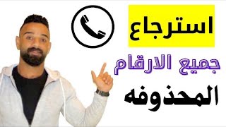 استرجاع الارقام المحذوفه من الهاتف | استعاده جميع الارقام المحذوفه بدون برامج 