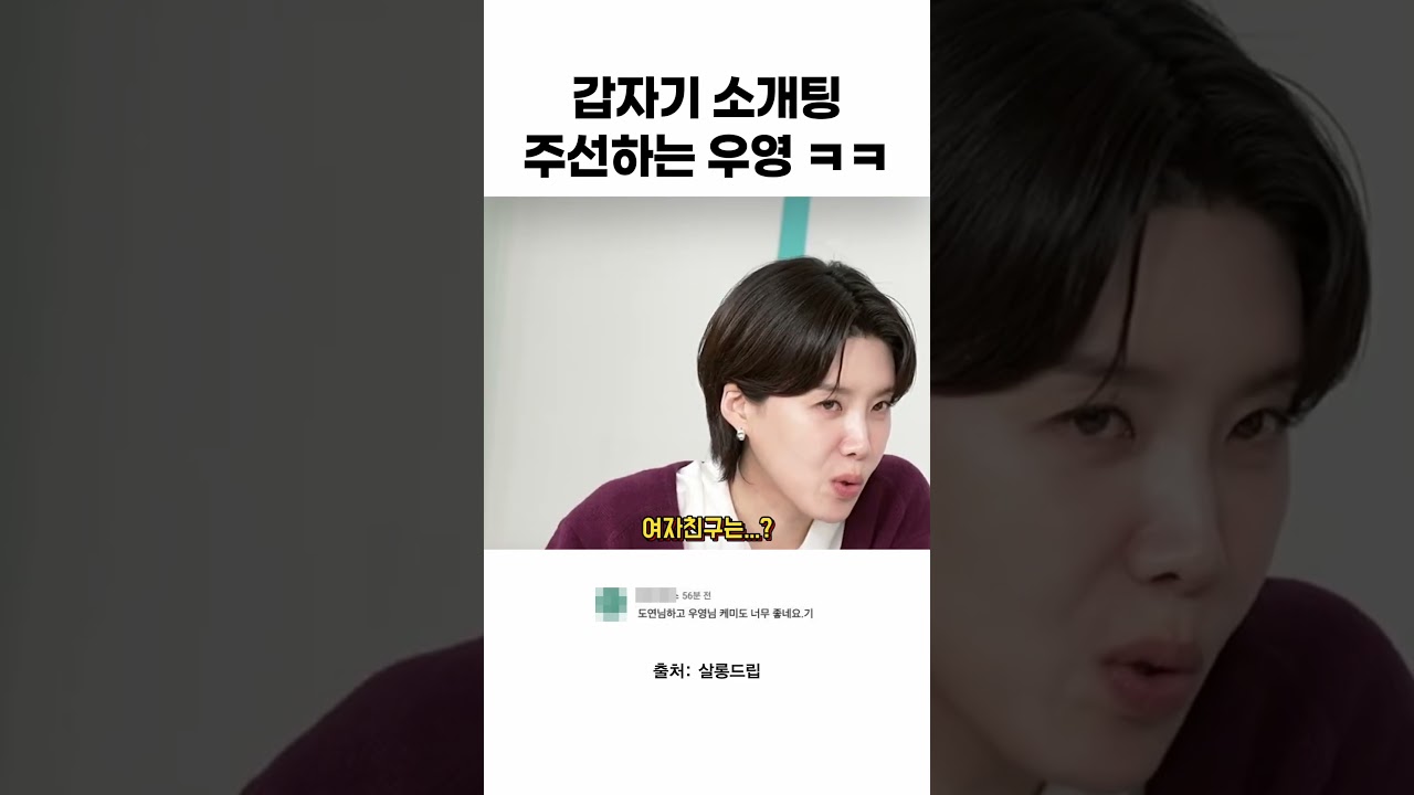 갑자기 소개팅 주선하는 우영 ㅋㅋ