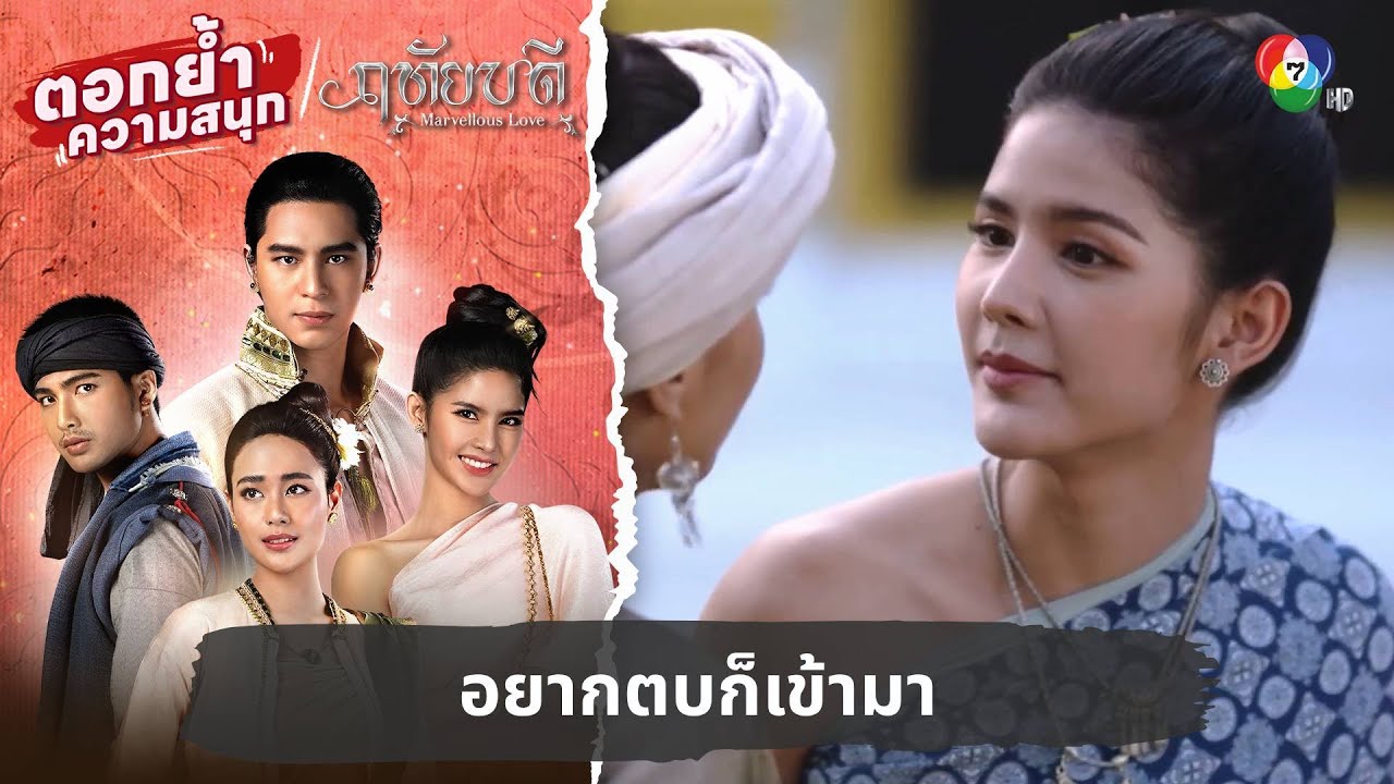 อยากตบก็เข้ามา | ตอกย้ำความสนุก ฤทัยบดี EP.6