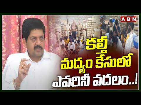 కల్తీ మద్యం కేసులో ఎవరినీ వదలం ..! |Minister Kollu Ravindra Reaction On Fake Liquor Case | ABN ABN - ABNTELUGUTV