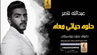 حلوه حياتي معاه بدون موسيقى دفوف-عبد الله ناصر اغاني بدون موسيقى دف