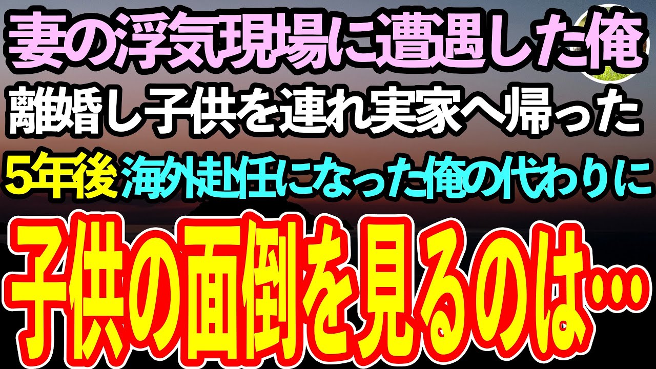 【感動する話】妻の浮気現場に遭遇した俺。怒りのままに離婚し子供を連れ実家へ帰った→5年後、海外赴任が決まった俺に実母「この人に孫の面倒はみてもらう」と連れてきた女性を見て驚愕【泣ける話】
