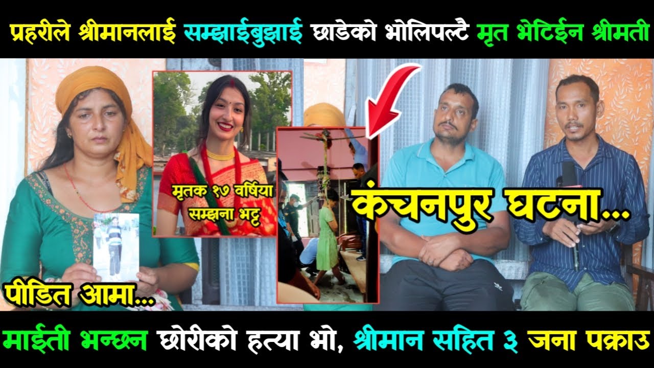 कंचनपुरमा प्रहरीले श्रीमानलाई सम्झाईबुझाई छाडेको भोलिपल्टै मृत भेटिईन श्रीमती । ३ जना पक्राउ...