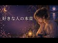 好きな人の本音|あの人が今あなたに思っていること🔮