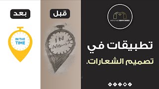 كيف اصمم شعار احترافي من الصفر، تصميم شعار توصيل IN THE TIME الفكرة رقم 1