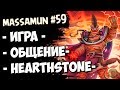 ⭐Hearthstone⭐ Грабим Даларан в прямом эфире - #59 (◕ω◕) - Massamun