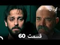 گودال قسمت 60 Dooble Farsi 