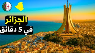 معلومات لا تعرفها عن الجزائر DZ أكبر دولة في إفريقيا | عدد السكان وأجمل الأماكن السياحية