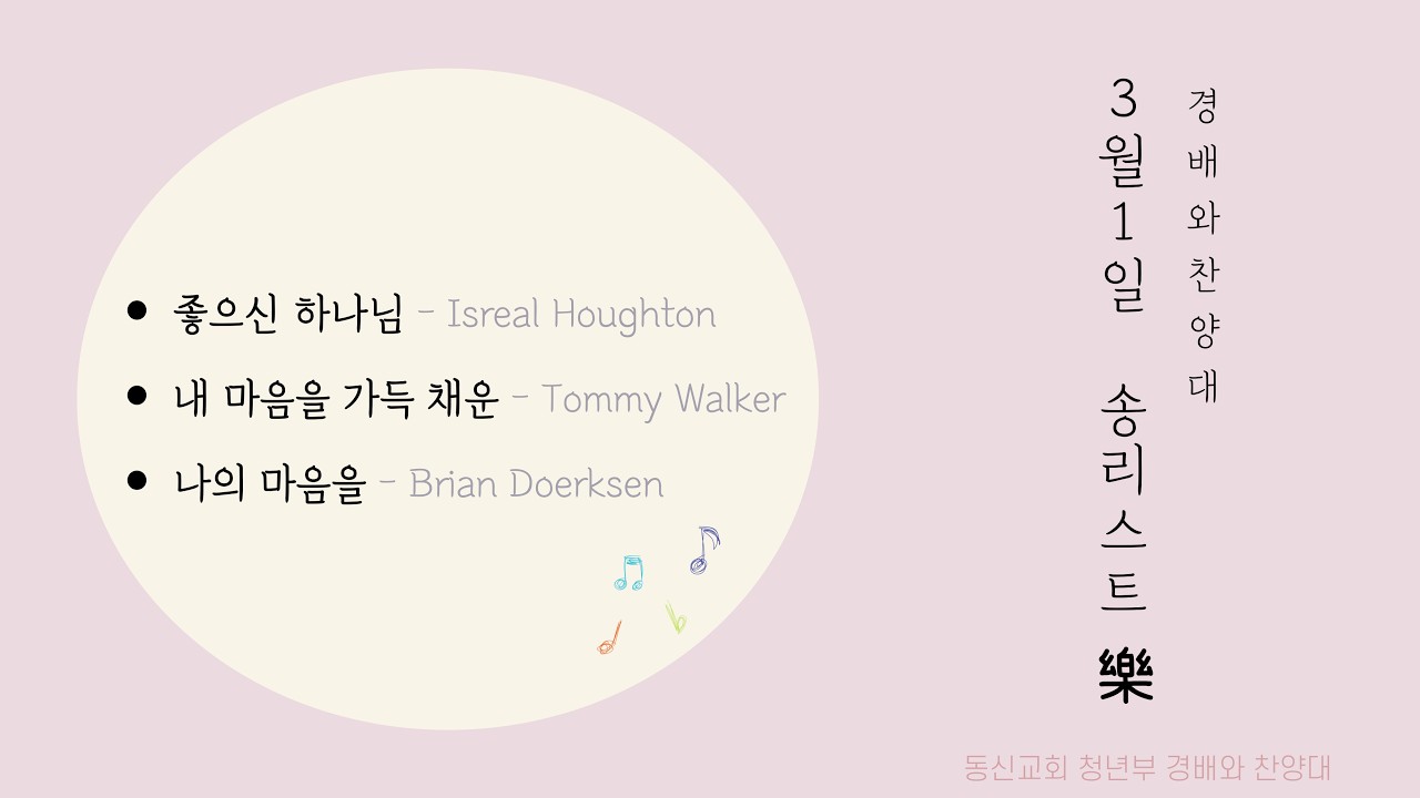 동신교회 주일 4부예배 찬양 [2026.03.01]