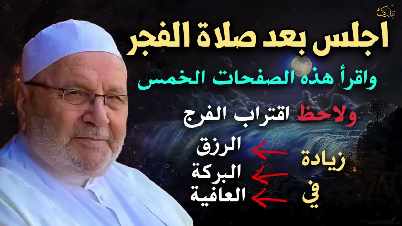 اجلس بعد الفجر بساعة الشيخ الدكتور محمد راتب النابلسي 
