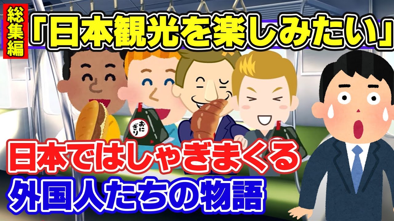 【2ch面白スレ】総集編！外国人たちの日本旅行の道中が面白すぎw【ゆっくり解説】